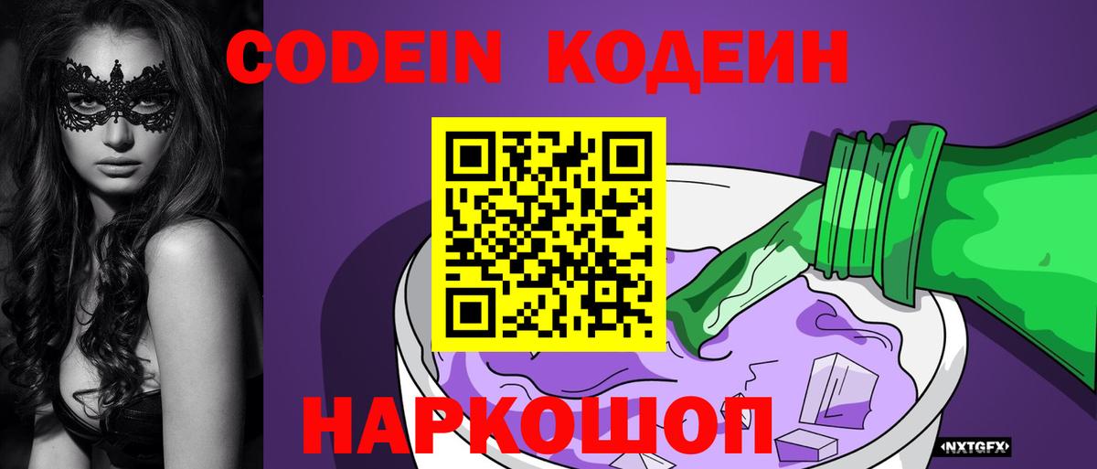 Codein напиток Lean (лин) Приморско-Ахтарск