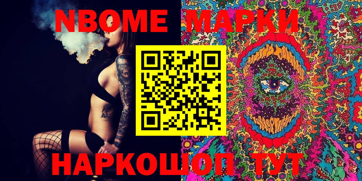 Марки NBOMe 1500мкг Приморско-Ахтарск